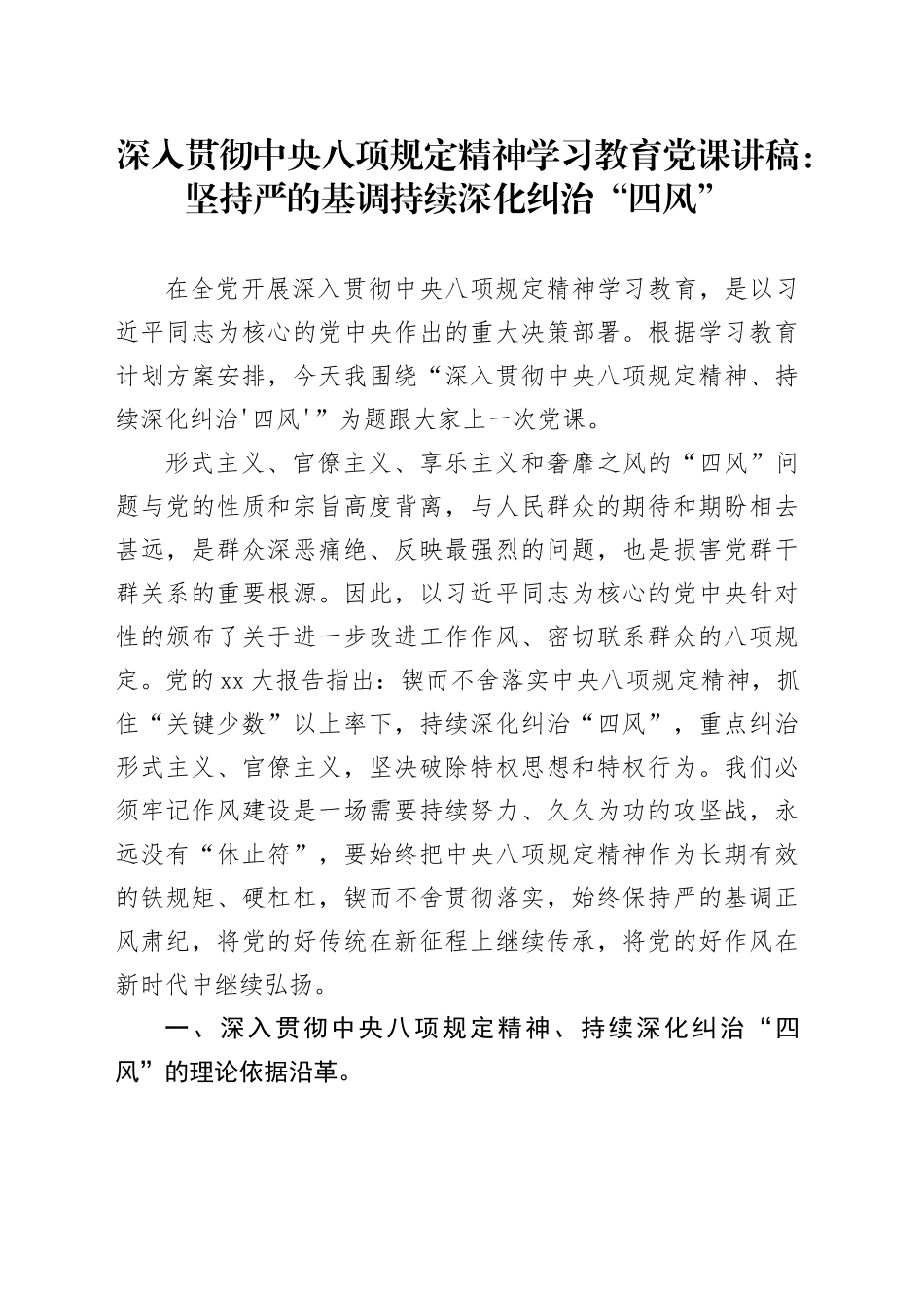 学习教育党课讲稿：坚持严的基调 持续深化纠治“四风”_第1页