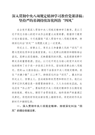 学习教育党课讲稿：坚持严的基调 持续深化纠治“四风”