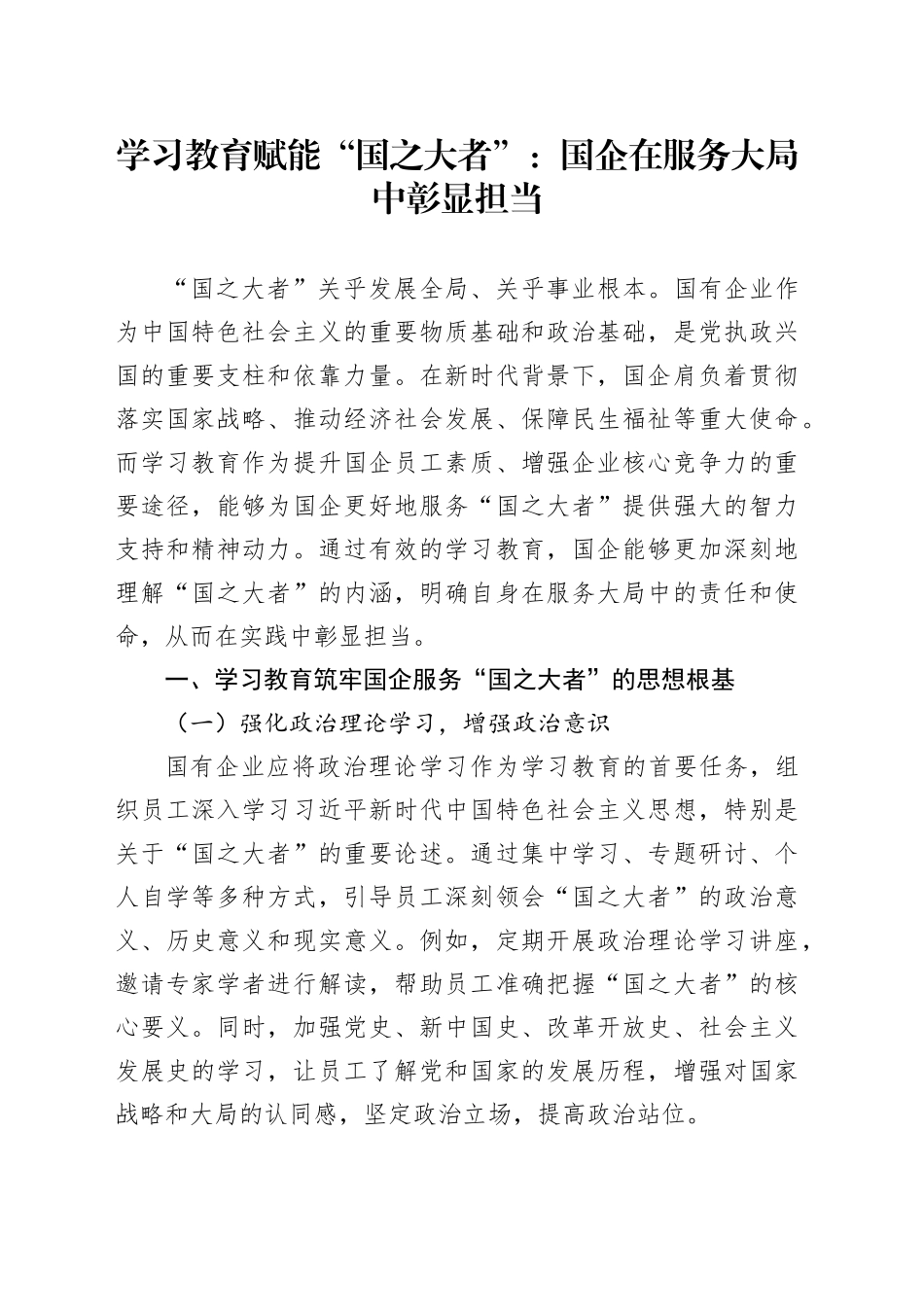 学习教育赋能“国之大者”：国企在服务大局中彰显担当_第1页