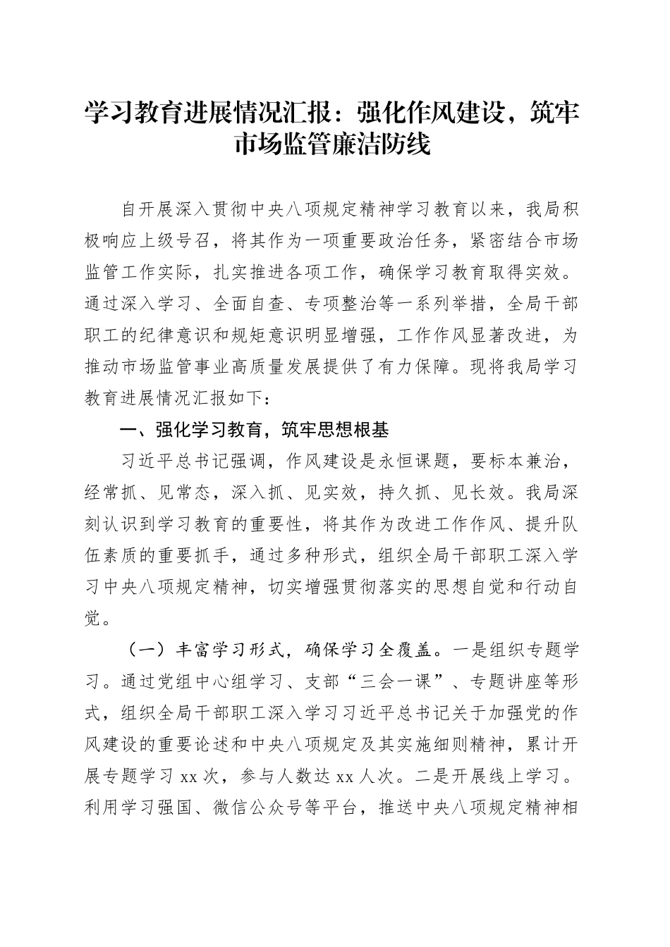 学习教育进展情况汇报：强化作风建设，筑牢市场监管廉洁防线_第1页