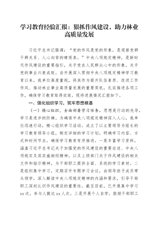 学习教育经验汇报：狠抓作风建设，助力林业高质量发展