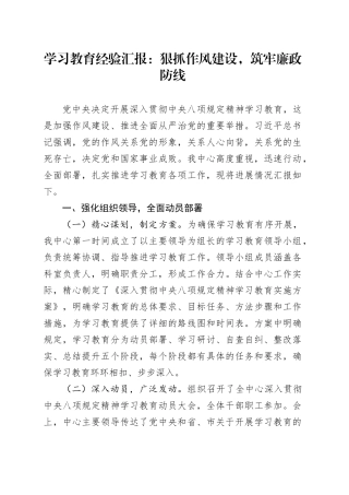 学习教育经验汇报：狠抓作风建设，筑牢廉政防线