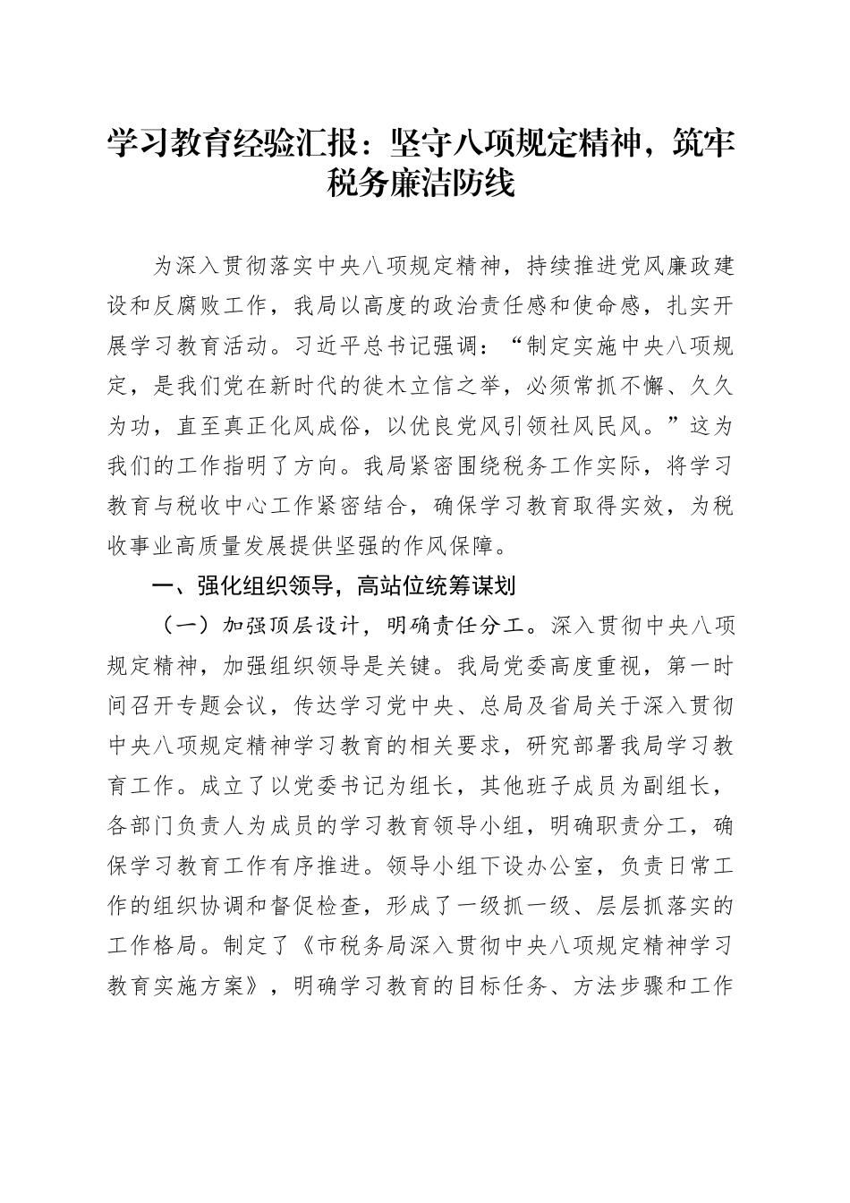 学习教育经验汇报：坚守八项规定精神，筑牢税务廉洁防线_第1页