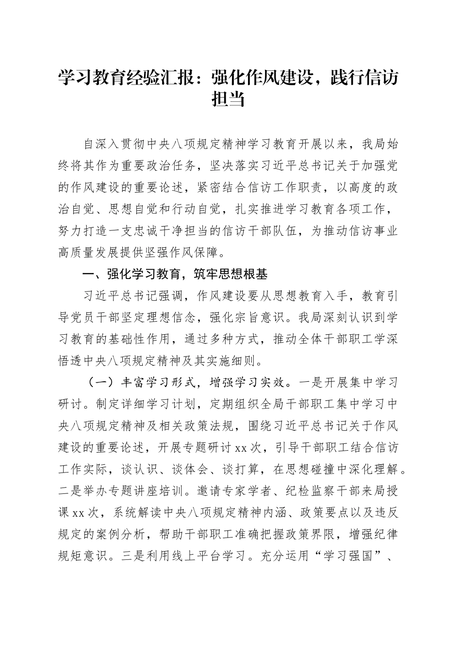 学习教育经验汇报：强化作风建设，践行信访担当_第1页