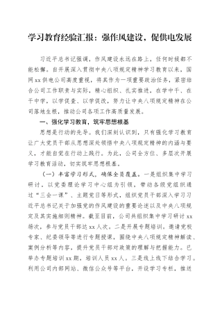 学习教育经验汇报：强作风建设，促供电发展