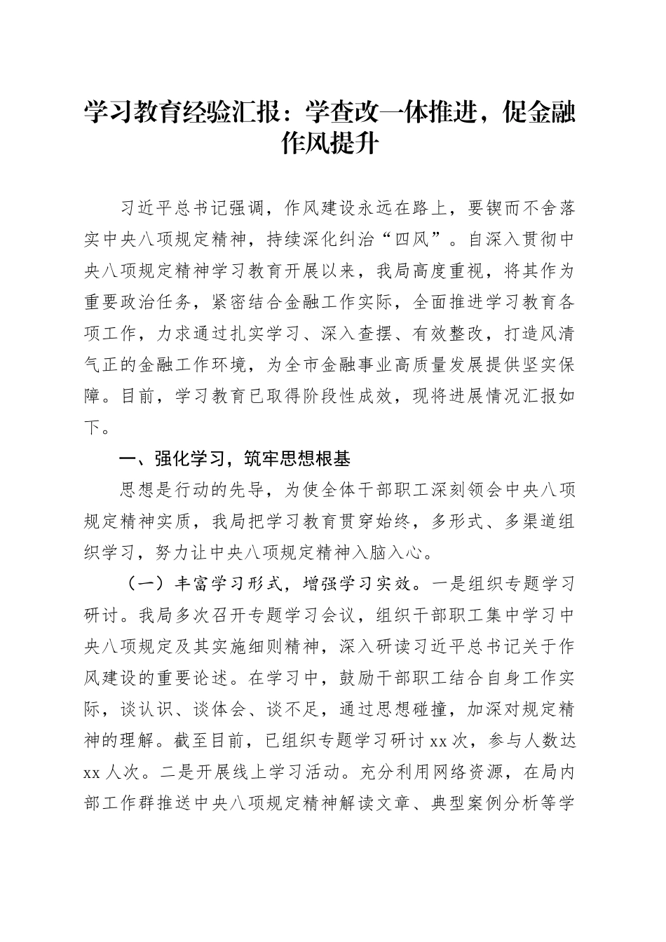学习教育经验汇报：学查改一体推进，促金融作风提升_第1页