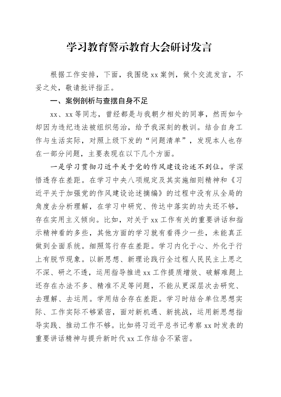 学习教育警示教育大会研讨发言_第1页