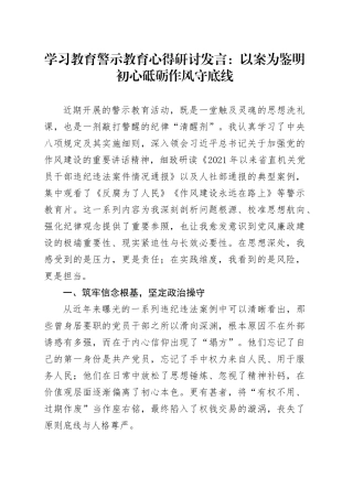 学习教育警示教育心得研讨发言：以案为鉴明初心砥砺作风守底线