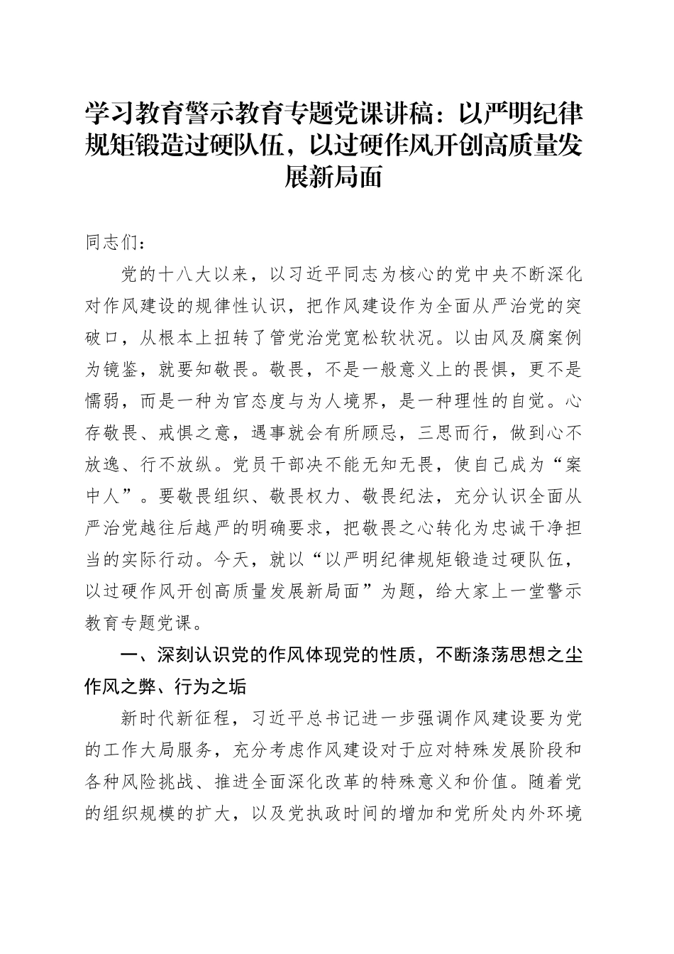 学习教育警示教育专题党课讲稿：以严明纪律规矩锻造过硬队伍，以过硬作风开创高质量发展新局面_第1页