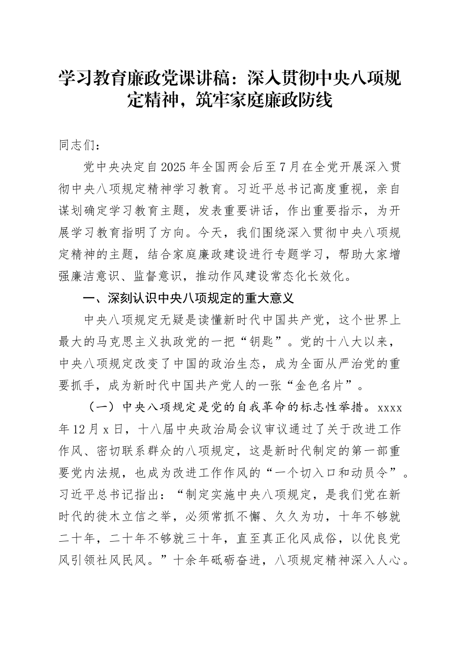 学习教育廉政党课讲稿：深入贯彻中央八项规定精神，筑牢家庭廉政防线_第1页