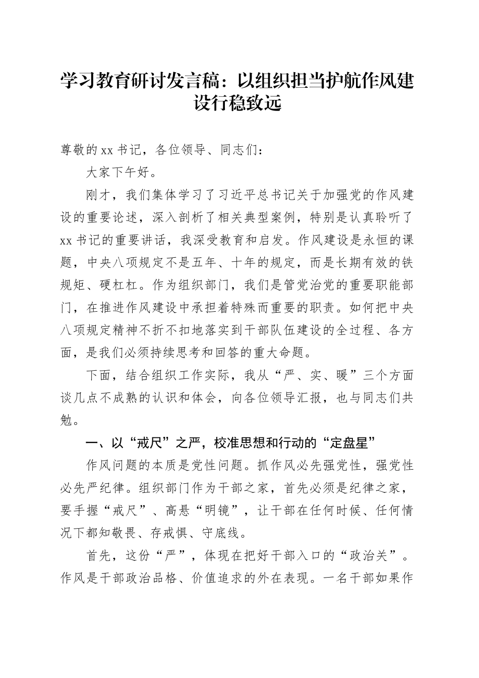学习教育研讨发言稿：以组织担当护航作风建设行稳致远_第1页