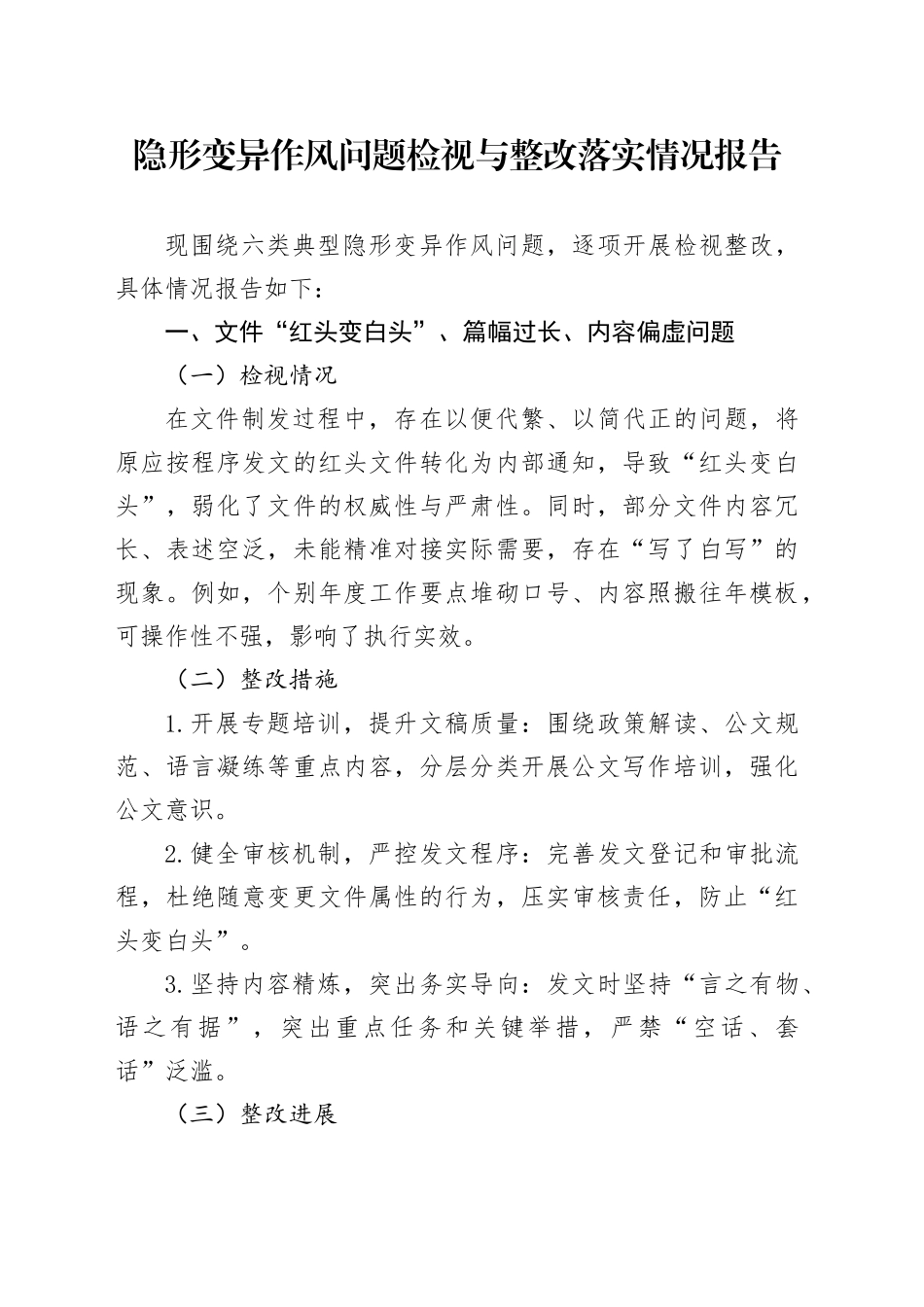 学习教育隐形变异作风问题检视与整改落实情况报告2400字_第1页
