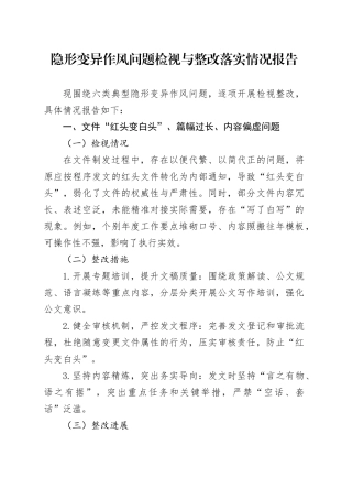 学习教育隐形变异作风问题检视与整改落实情况报告2400字
