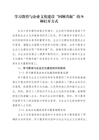 学习教育与企业文化建设“同频共振”的N种打开方式
