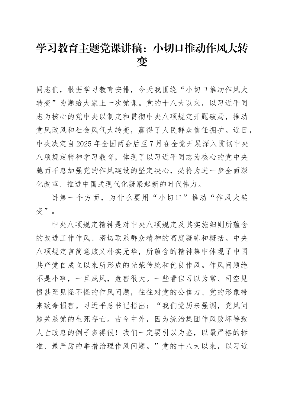 学习教育主题党课讲稿：小切口推动作风大转变_第1页