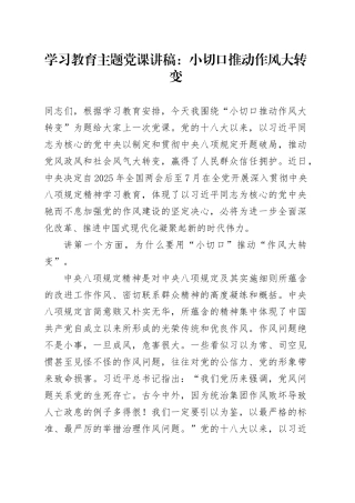 学习教育主题党课讲稿：小切口推动作风大转变