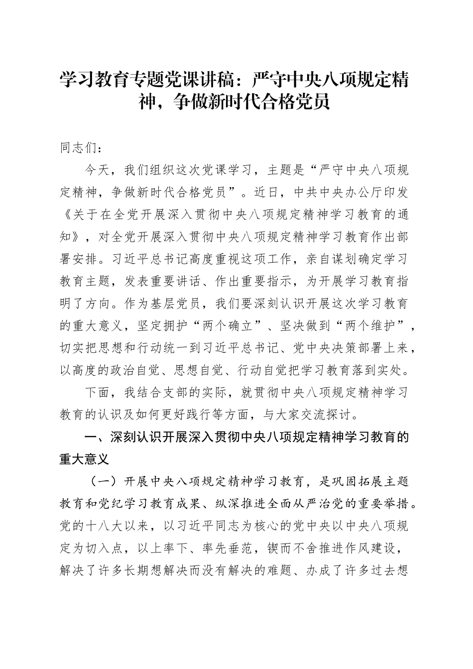 学习教育专题党课：严守中央八项规定精神，争做新时代合格党员_第1页