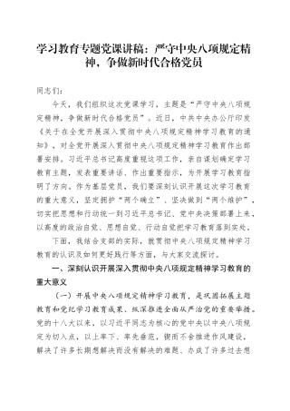 学习教育专题党课：严守中央八项规定精神，争做新时代合格党员
