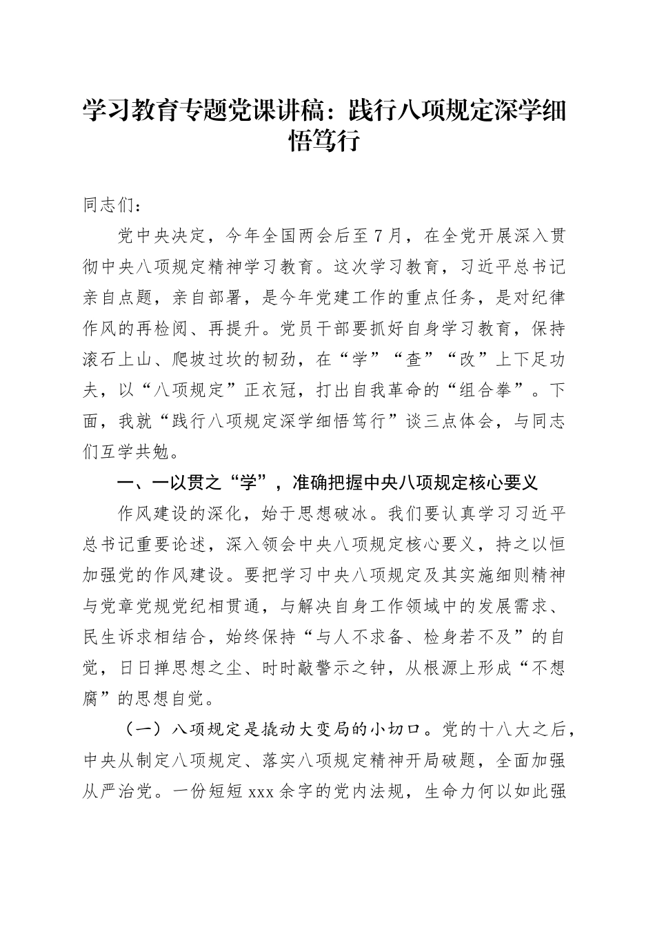 学习教育专题党课讲稿：践行八项规定深学细悟笃行_第1页