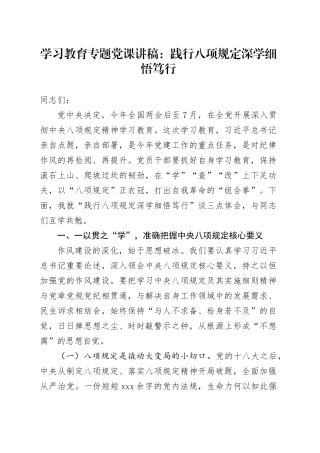 学习教育专题党课讲稿：践行八项规定深学细悟笃行
