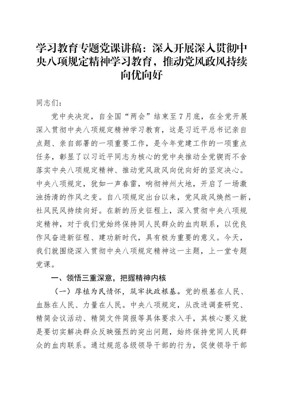 学习教育专题党课讲稿：深入开展作风建设深入贯彻中央八项规定精神学习教育，推动党风政风持续向优向好20250425_第1页