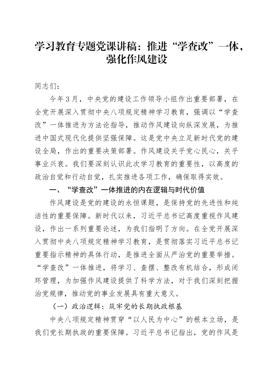 学习教育专题党课讲稿：推进“学查改”一体，强化作风建设20250723_第1页