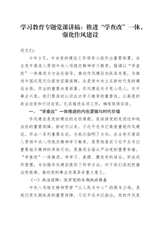 学习教育专题党课讲稿：推进“学查改”一体，强化作风建设20250723