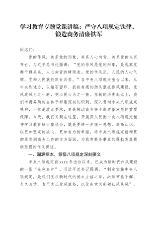 学习教育专题党课讲稿：严守八项规定铁律，锻造商务清廉铁军