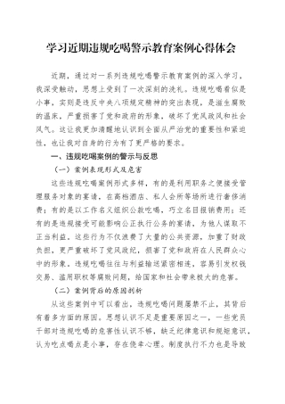 学习近期违规吃喝警示教育案例心得体会20250723