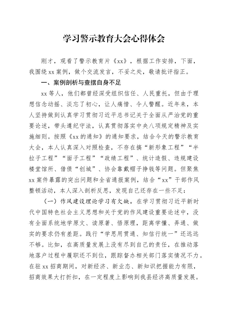 学习警示教育大会心得体会_第1页