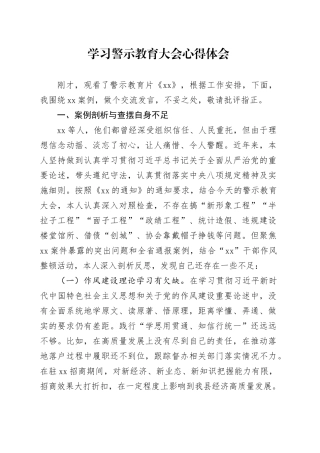 学习警示教育大会心得体会