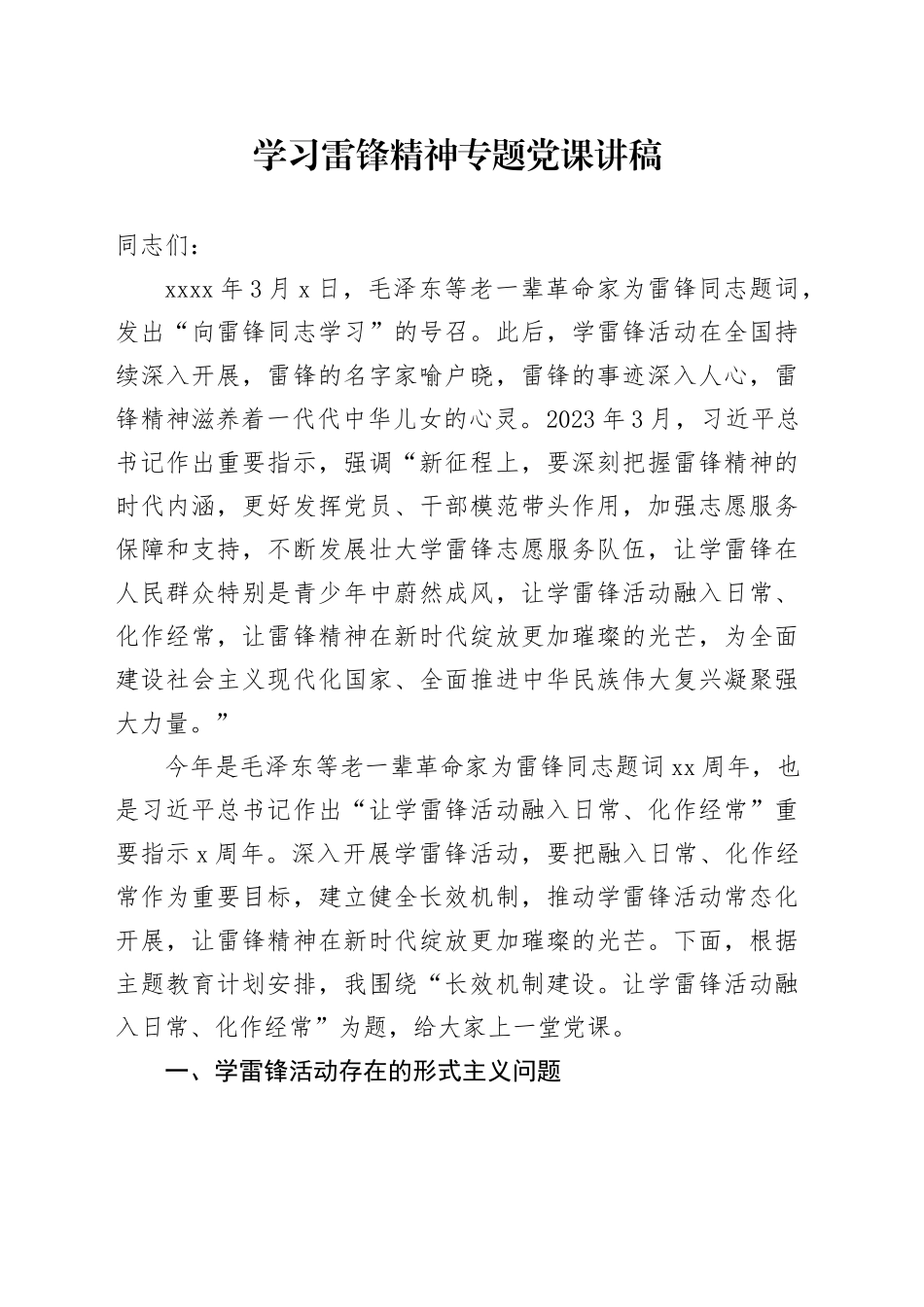学习雷锋精神专题党课讲稿_第1页