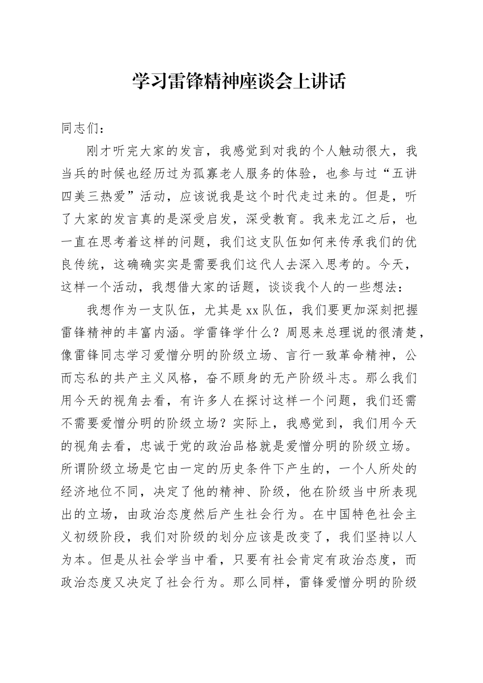 学习雷锋精神座谈会上讲话_第1页