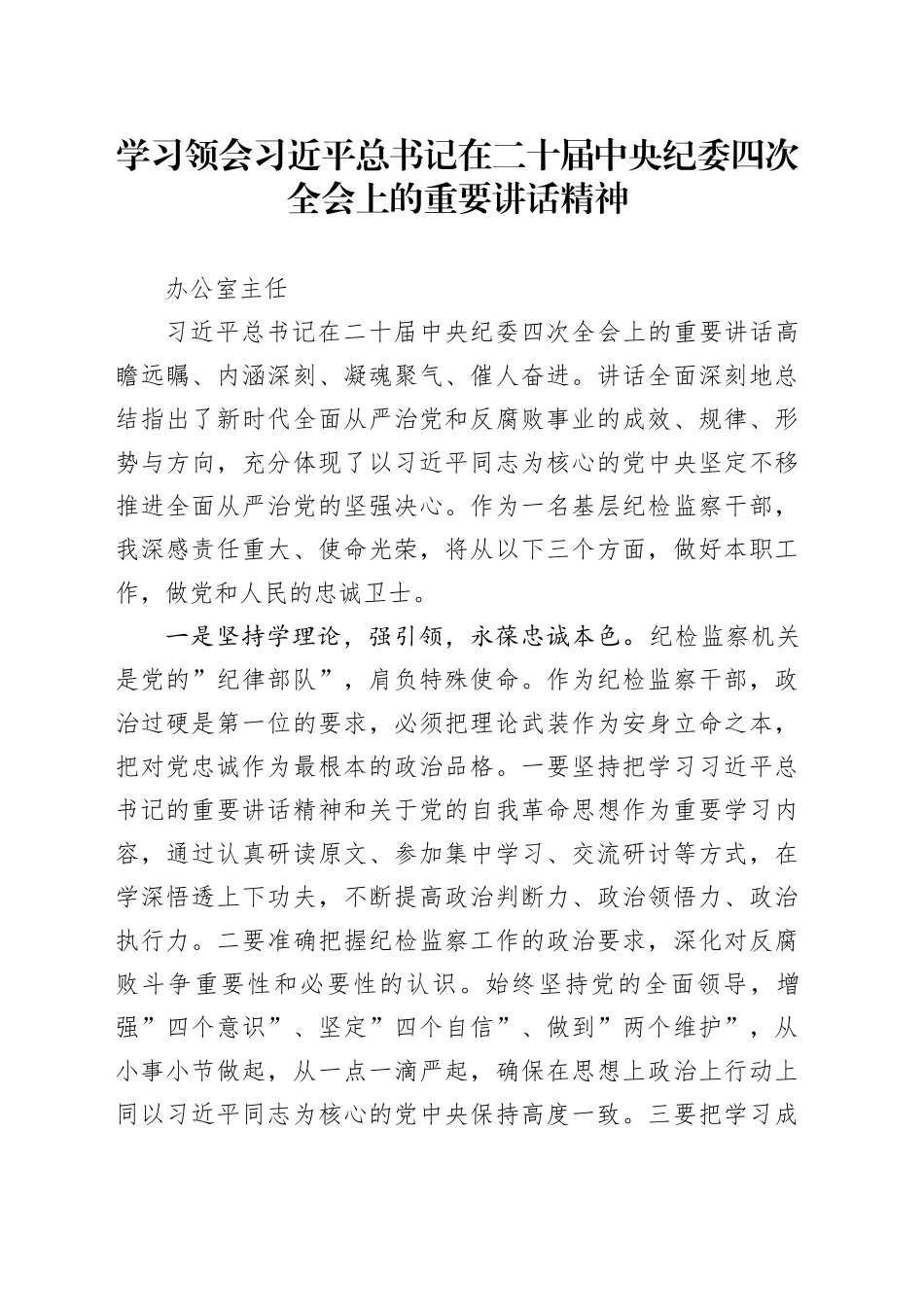 学习领会习近平总书记在二十届中央纪委四次全会上的重要讲话精神-办公室主任_第1页