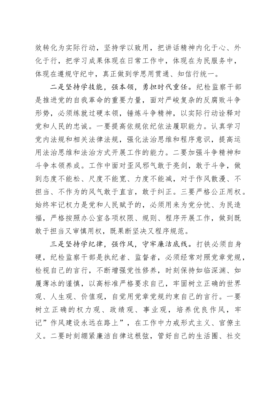 学习领会习近平总书记在二十届中央纪委四次全会上的重要讲话精神-办公室主任_第2页