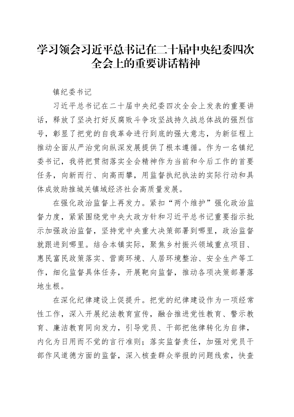 学习领会习近平总书记在二十届中央纪委四次全会上的重要讲话精神-纪委_第1页