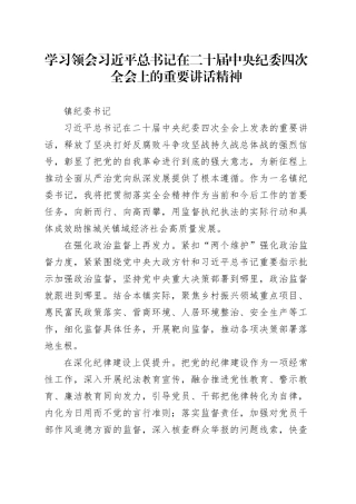 学习领会习近平总书记在二十届中央纪委四次全会上的重要讲话精神-纪委