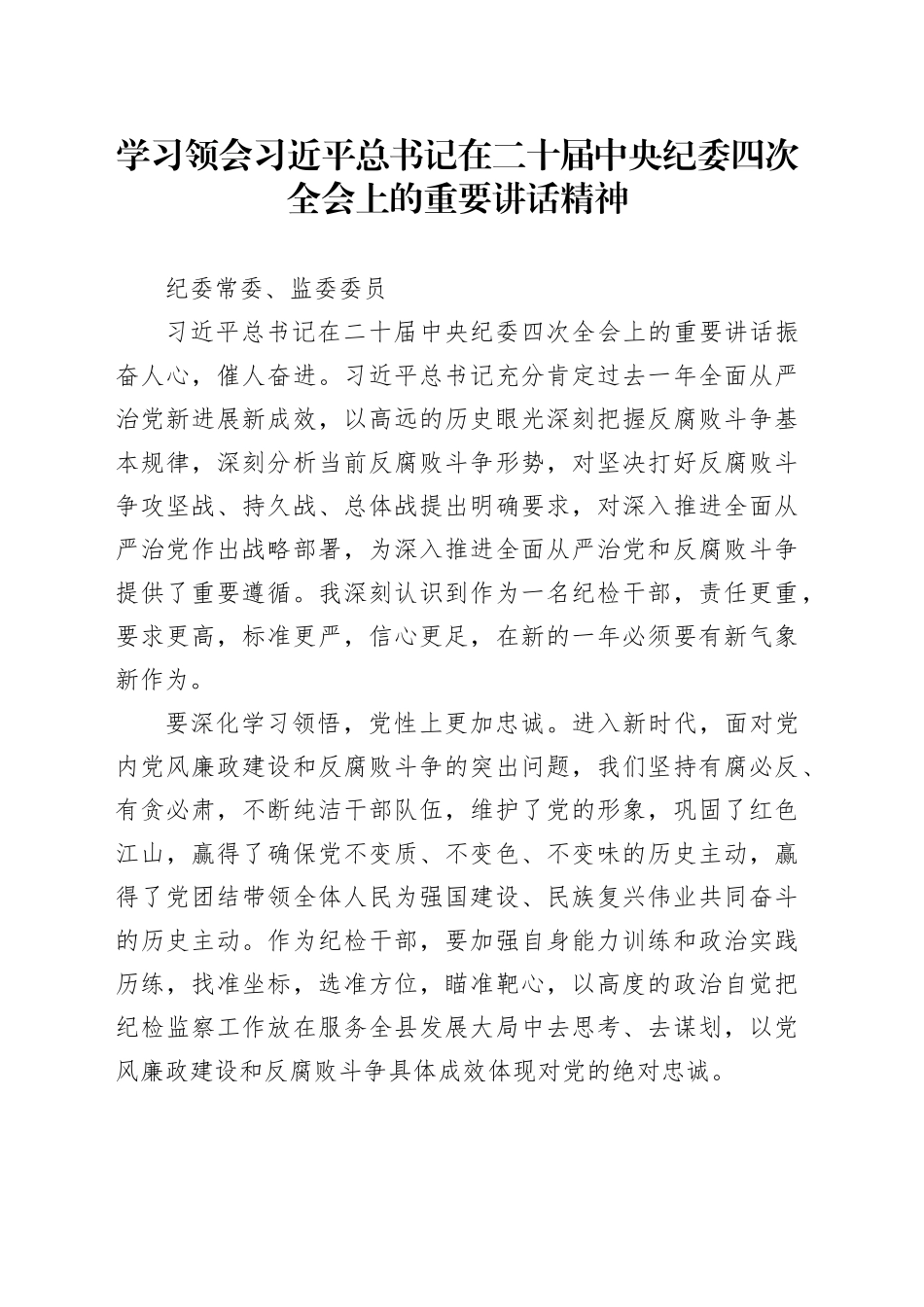学习领会习近平总书记在二十届中央纪委四次全会上的重要讲话精神-纪委常委、监委委员_第1页