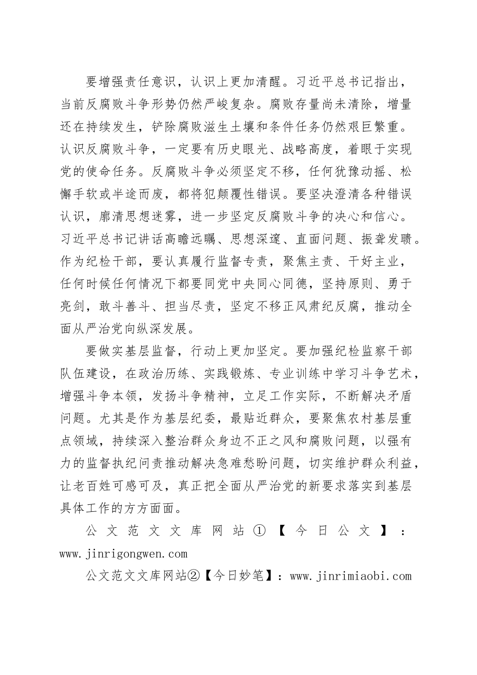学习领会习近平总书记在二十届中央纪委四次全会上的重要讲话精神-纪委常委、监委委员_第2页