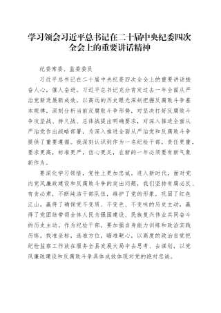 学习领会习近平总书记在二十届中央纪委四次全会上的重要讲话精神-纪委常委、监委委员