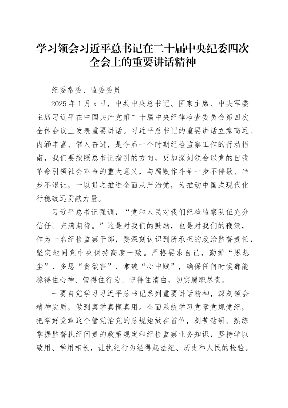学习领会习近平总书记在二十届中央纪委四次全会上的重要讲话精神-纪委常委_第1页