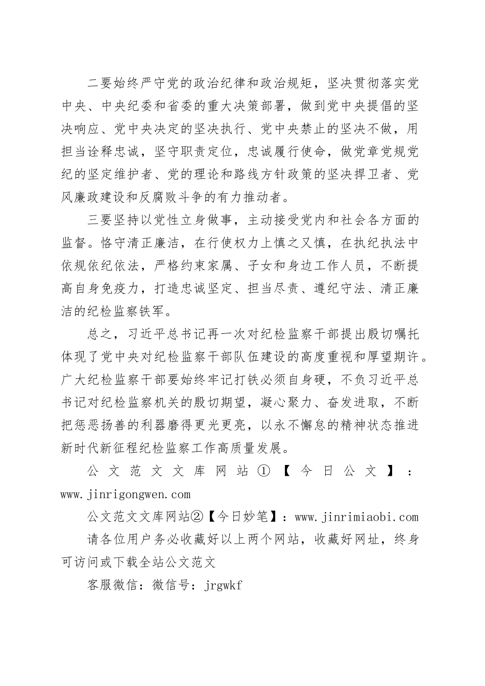 学习领会习近平总书记在二十届中央纪委四次全会上的重要讲话精神-纪委常委_第2页