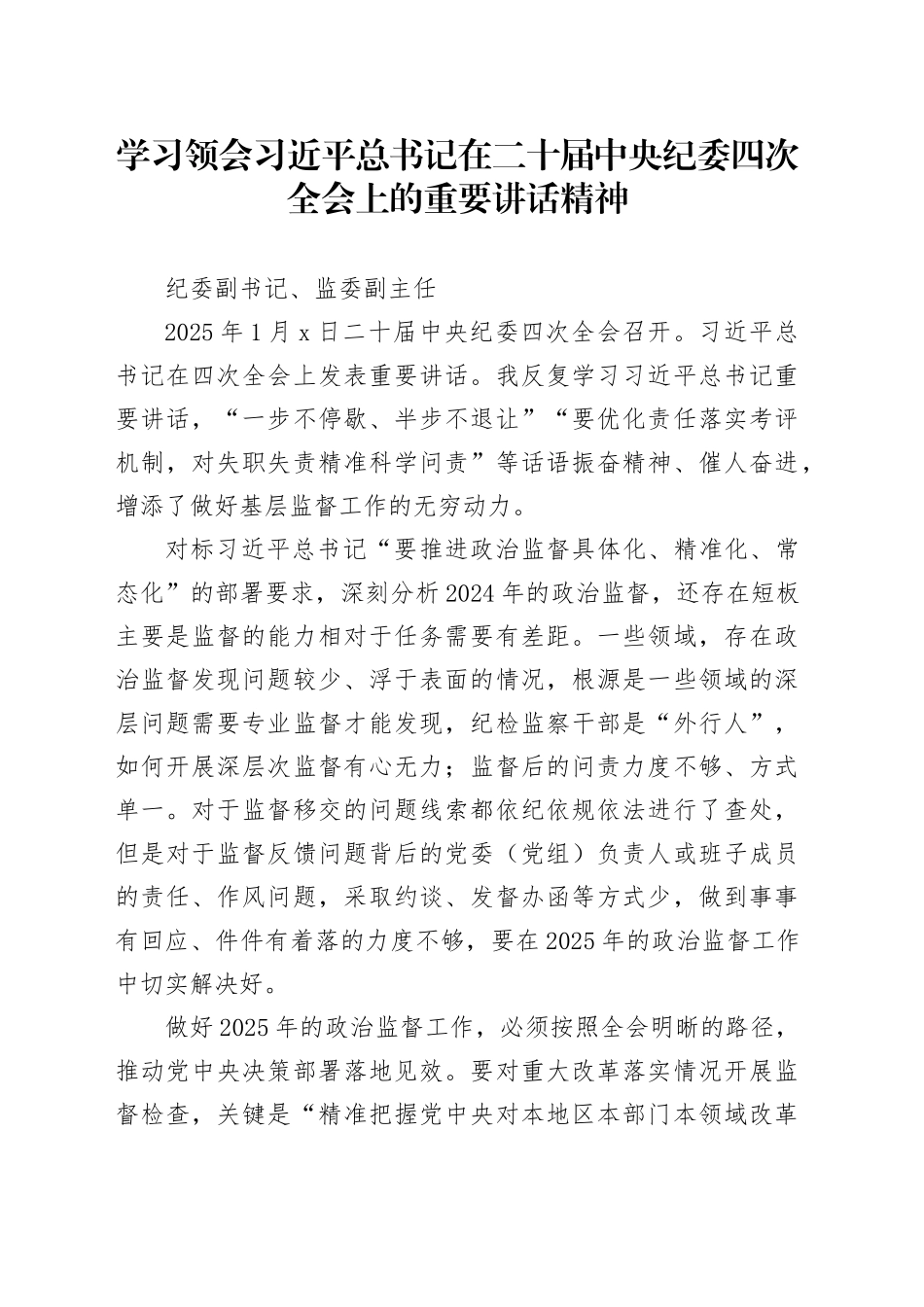 学习领会习近平总书记在二十届中央纪委四次全会上的重要讲话精神-纪委副书记、监委副主任_第1页