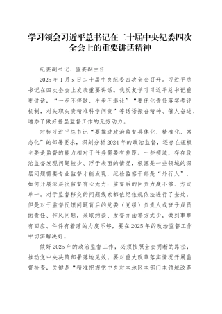 学习领会习近平总书记在二十届中央纪委四次全会上的重要讲话精神-纪委副书记、监委副主任