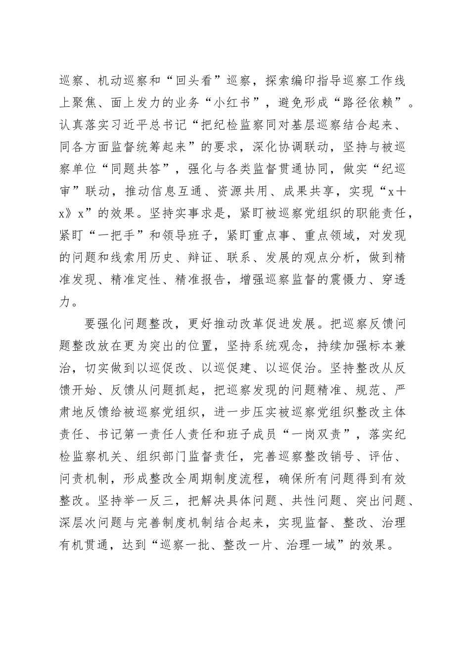 学习领会习近平总书记在二十届中央纪委四次全会上的重要讲话精神-纪委副书记、巡察办主任_第2页