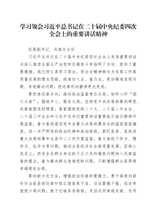 学习领会习近平总书记在二十届中央纪委四次全会上的重要讲话精神-纪委副书记、巡察办主任