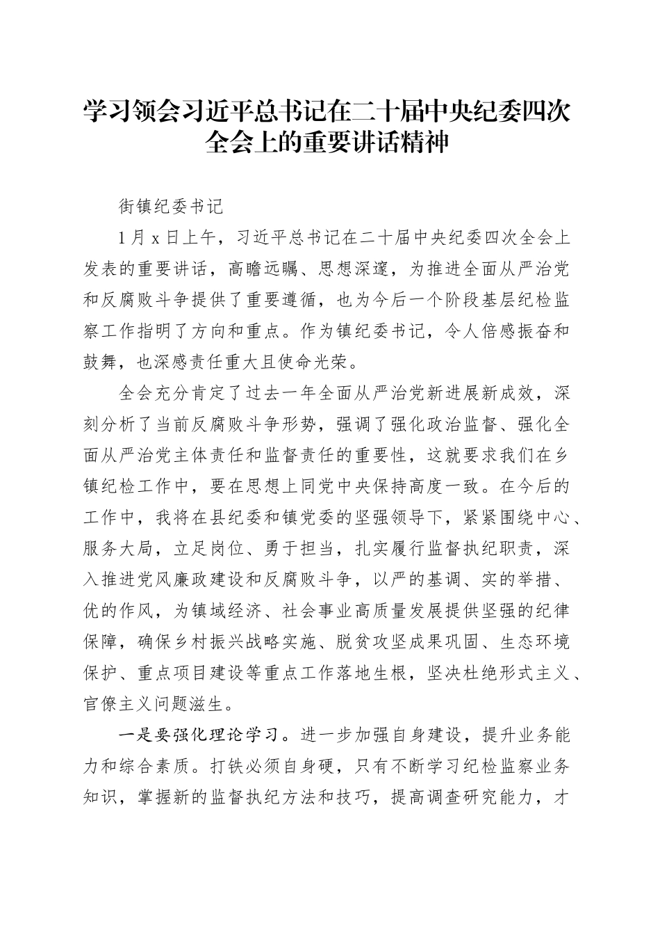 学习领会习近平总书记在二十届中央纪委四次全会上的重要讲话精神-街镇纪委书记_第1页
