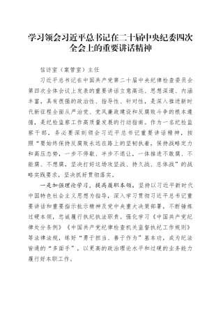 学习领会习近平总书记在二十届中央纪委四次全会上的重要讲话精神-信访室（案管室）主任