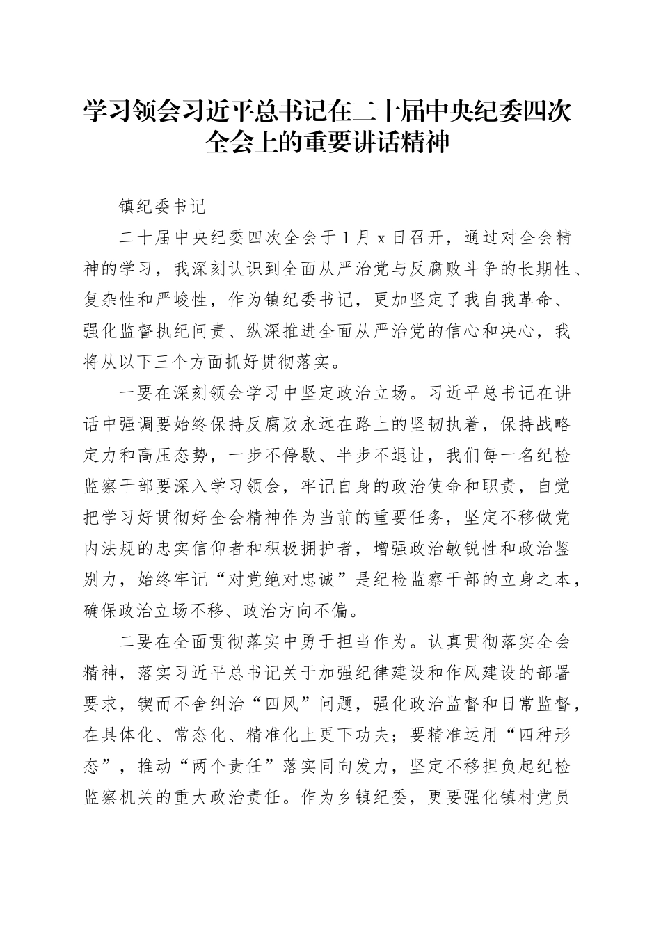 学习领会习近平总书记在二十届中央纪委四次全会上的重要讲话精神-镇纪委书记_第1页