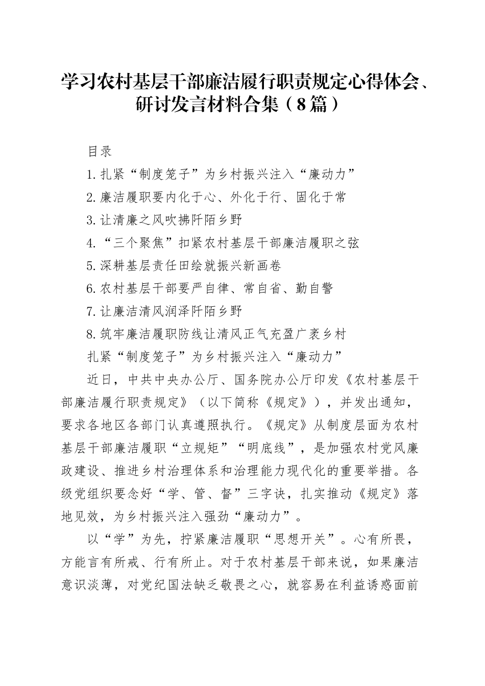学习农村基层干部廉洁履行职责规定心得体会、研讨发言材料合集（8篇）_第1页
